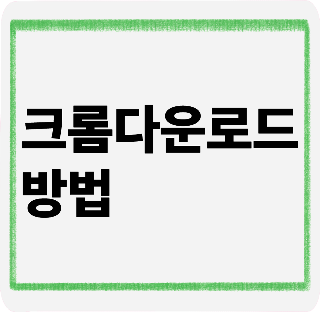 크롬다운로드방법