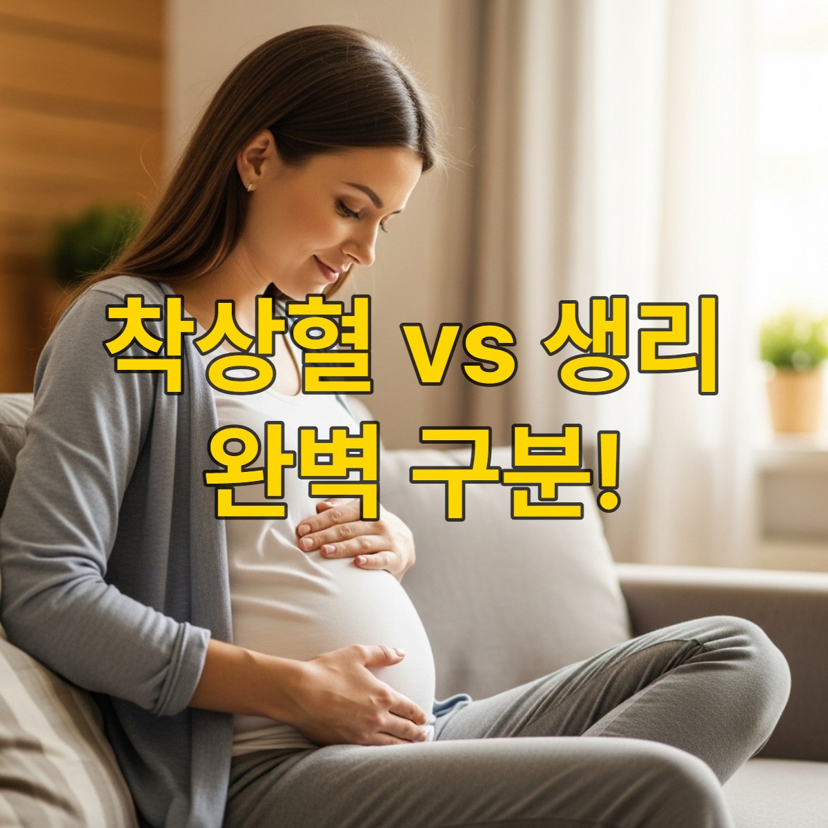 따뜻한 햇살 아래 편안히 앉아 배를 부드럽게 쓰다듬는 여성의 모습, 임신 초기의 희망찬 분위기. 착상혈 생리 차이.