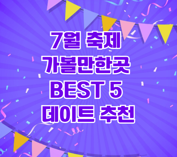 7월 축제 가볼만한곳 베스트5 데이트 추천
