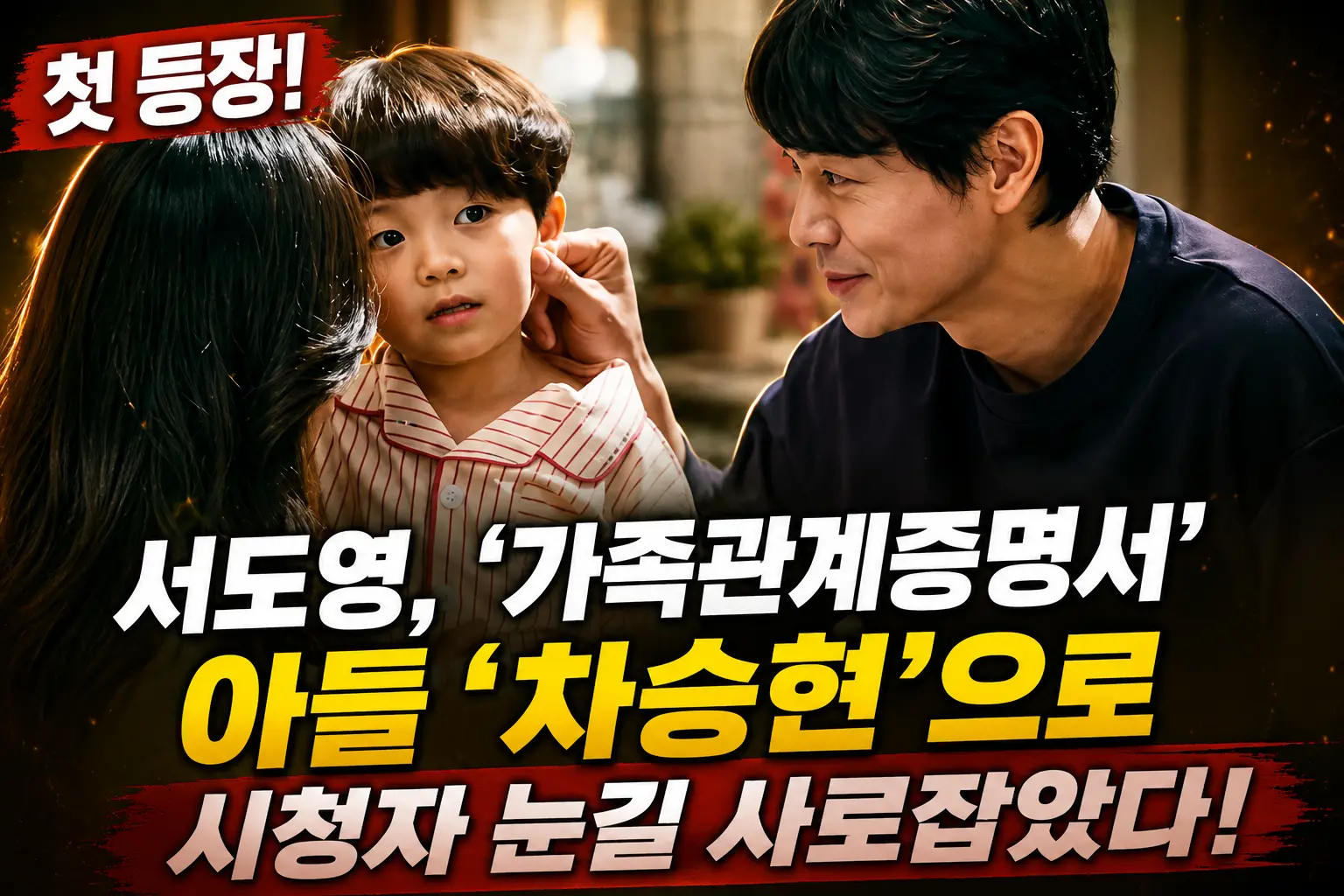 MBC 가족관계증명서 첫방 화목한 가족 저녁 식사 이미지