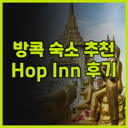 방콕 숙소 추천 Hop Inn Ban