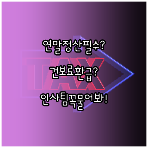 건강보험료 연말정산, 인사팀에 꼭 물..