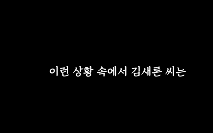 김새론