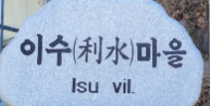거제도 이수도 여행 어부의 만찬 이수마을