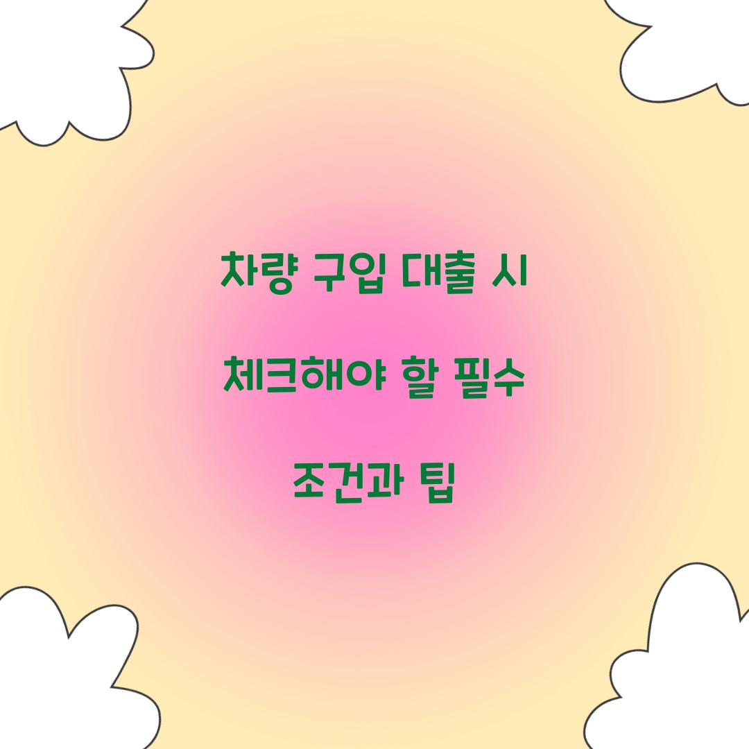 차량 구입 대출