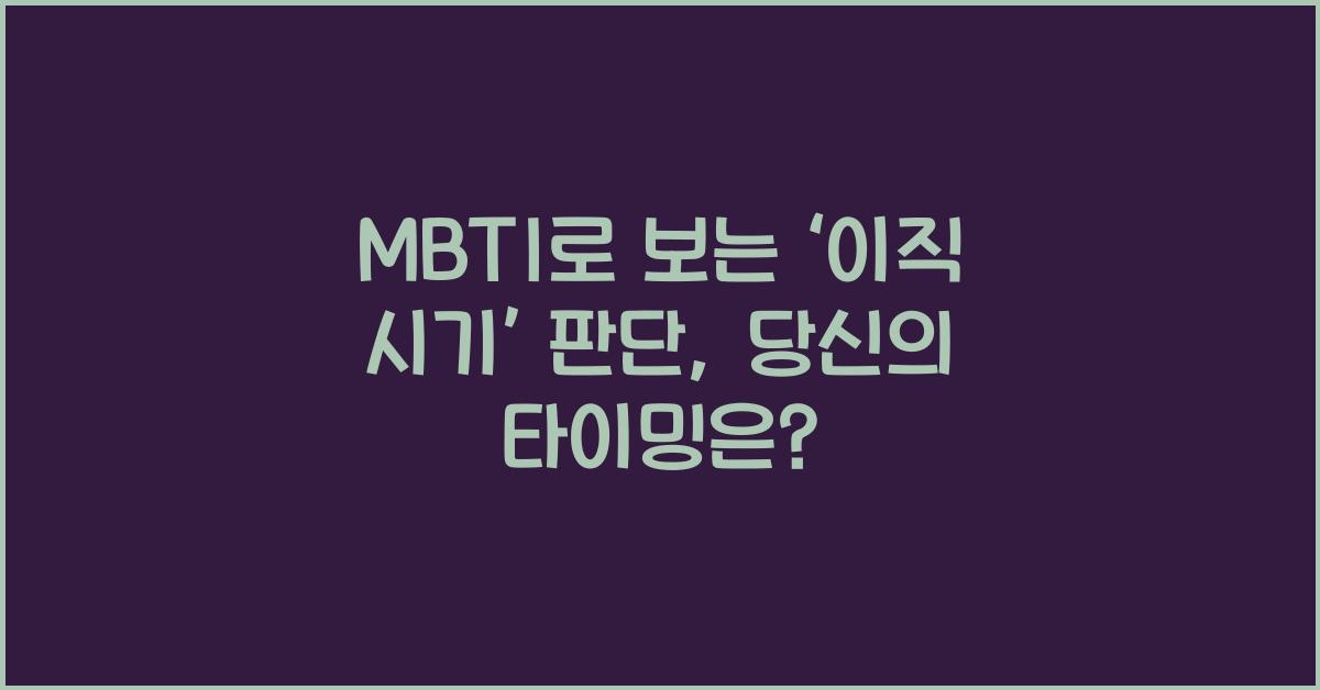 MBTI로 보는 ‘이직 시기’ 판단