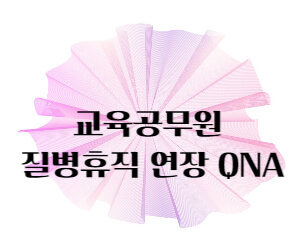 교육공무원 질병휴직 질의응답 썸네일