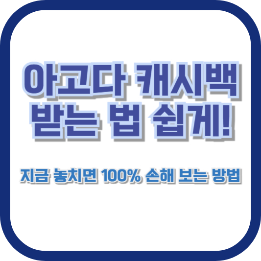 아고다 캐시백 받는 법 쉽게! 지금 놓치면 100% 손해 보는 방법