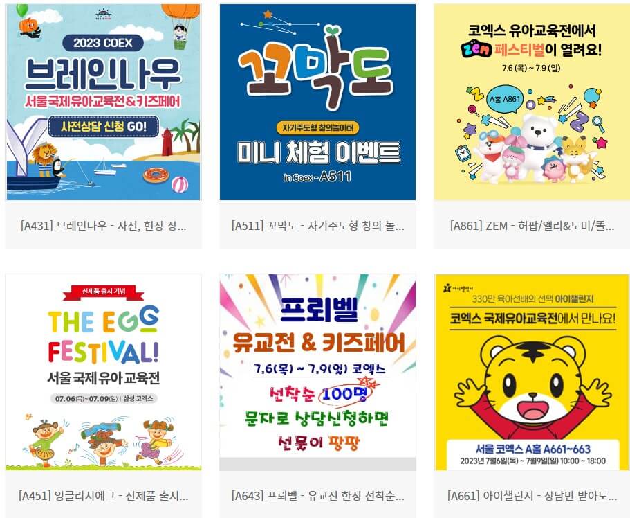 서울 국제 유아교육전 & 키즈페어 2023 유교전