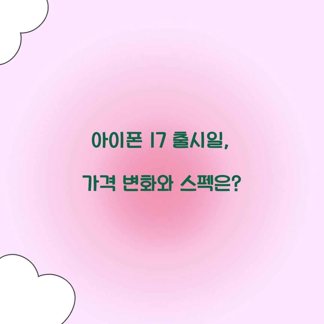 아이폰 17 출시일
