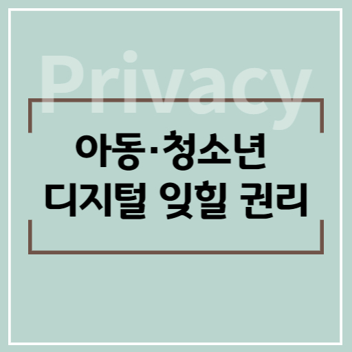 디지털 잊힐 권리 썸네일
