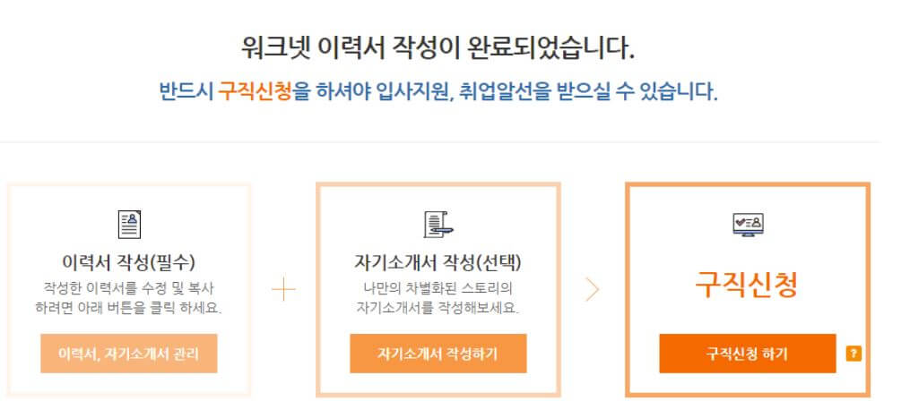 워크넷 이력서 작성 완료 화면