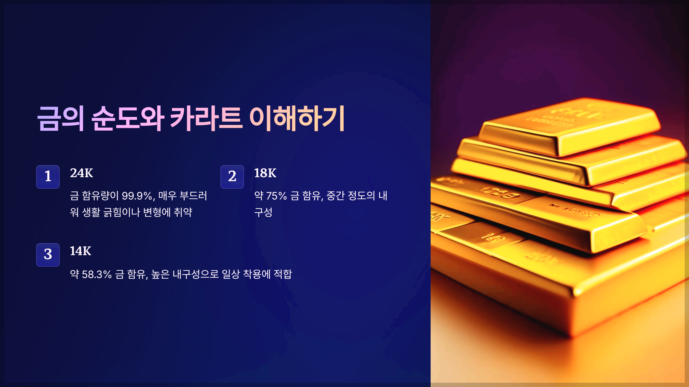 금의 순도와 카라트 이해하기