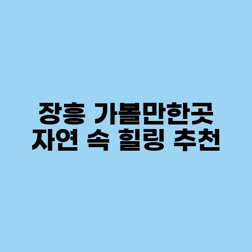 장흥 가볼만한곳 자연 속 힐링 추천