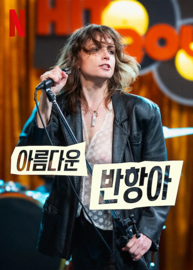 아름다운 반항아 포스터