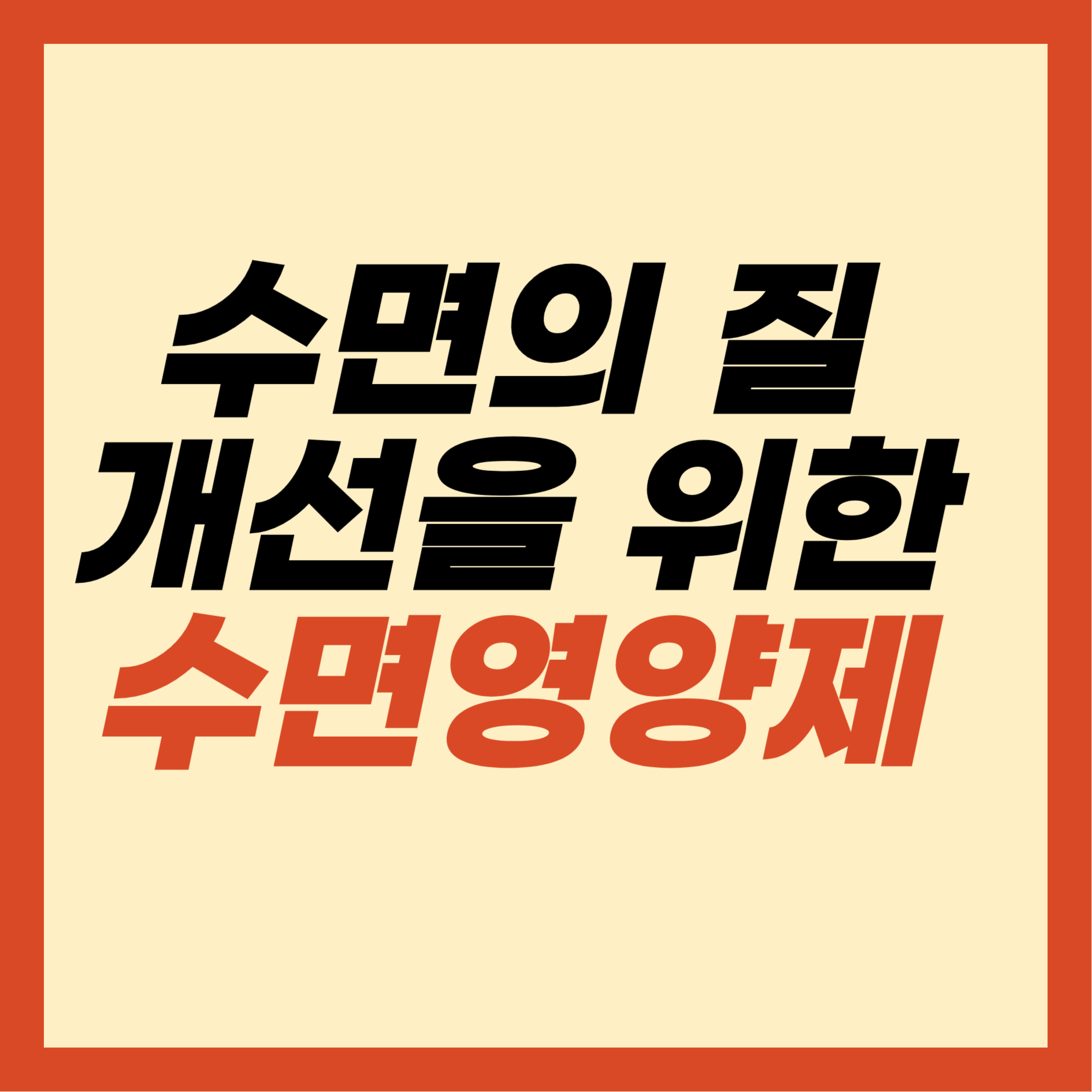 수면영양제 종류