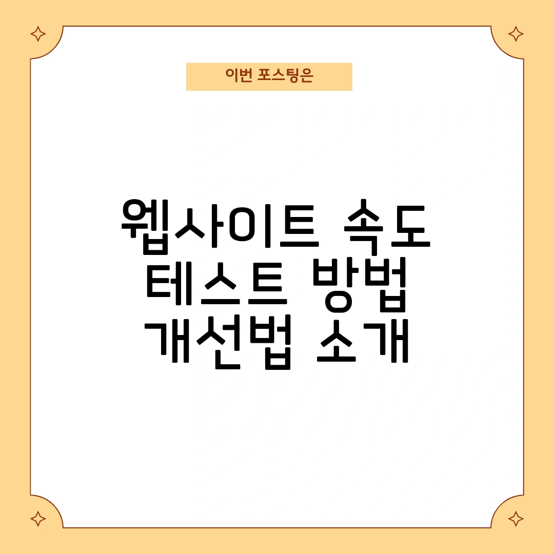 웹사이트 속도 테스트