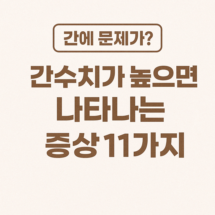 간수치가 높으면 나타나는 증상