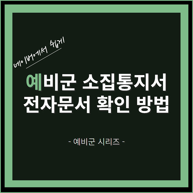 예비군 훈련 소집통지서 전자문서 확인