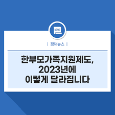 2023년 한부모가정 지원금