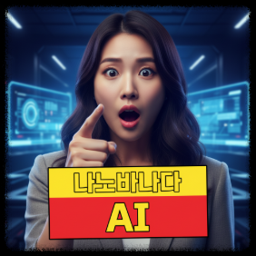 구글 나노바나나 AI 사용법 ❘ 클릭 몇 번으로 사진 편집, 합성을 손쉽게 인물제거 스타일변경, 프로필사진 감성 디자인 디자인초보 배경변경 아웃페인팅 카메라각도 조정 원하는 스타일 고퀄리티 이미지 생성 무료ai