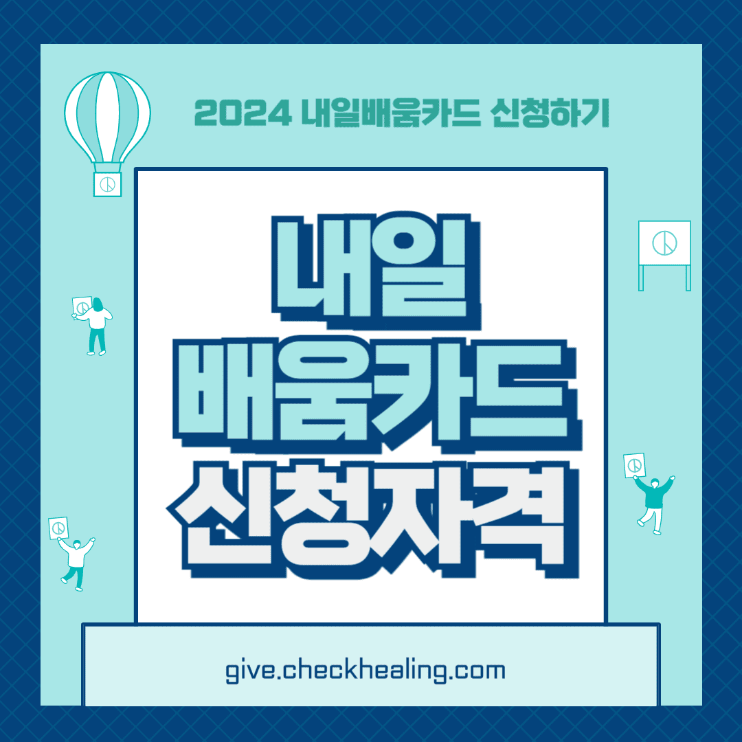 내일배움카드 신청자격