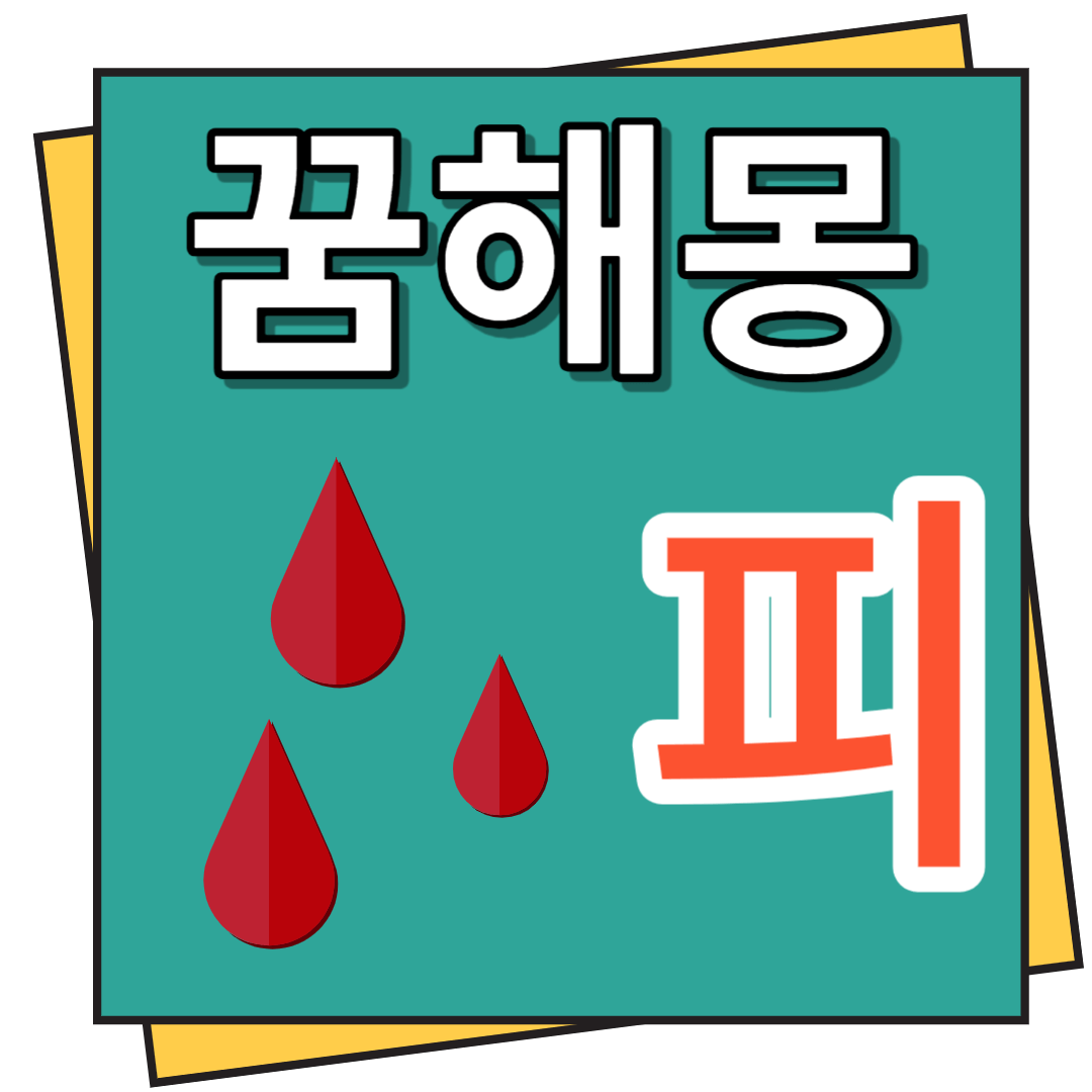 피 꿈해몽