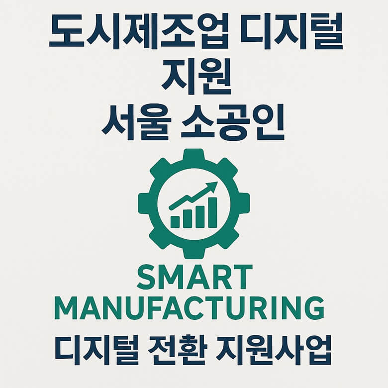 서울 소공인 스마트공장 디지털 전환 시각자료