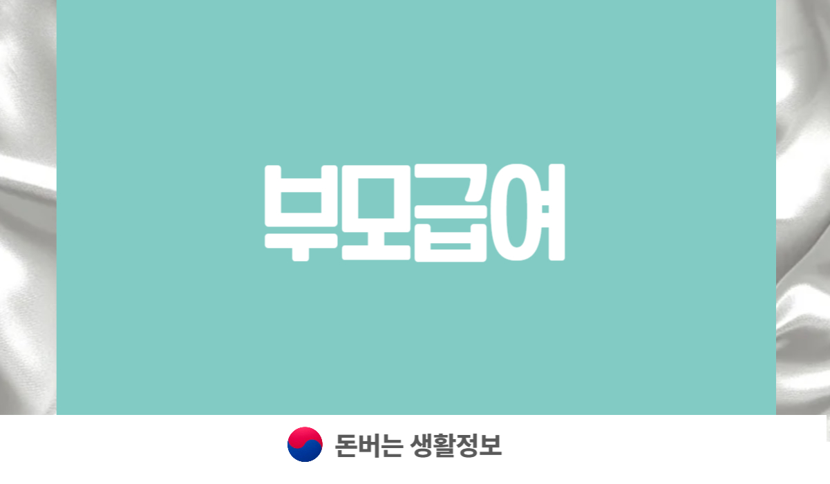 부모급여