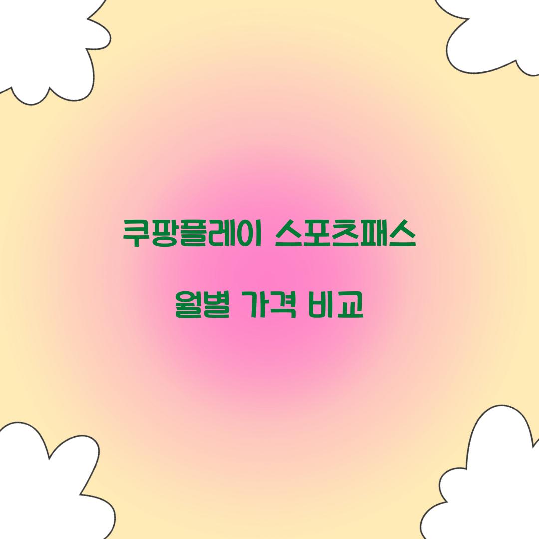 쿠팡플레이 스포츠패스 월별 가격 비교 