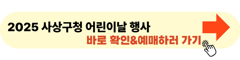 사상구청 어린이날 행사 사이트 바로 들어가기 및 예매
