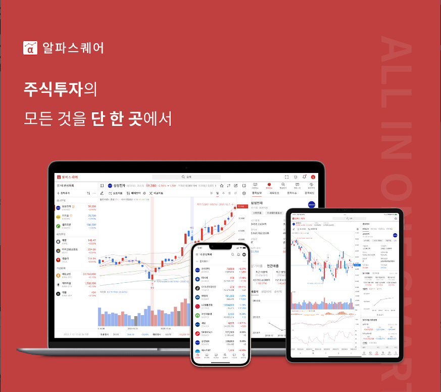 알파스퀘어, 올인원 스마트 트레이딩 플랫폼, 스마트한 투자자의 최적 파트너