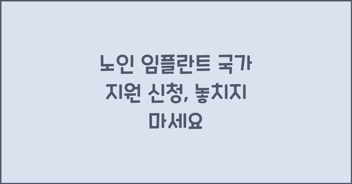 노인 임플란트 국가 지원 신청