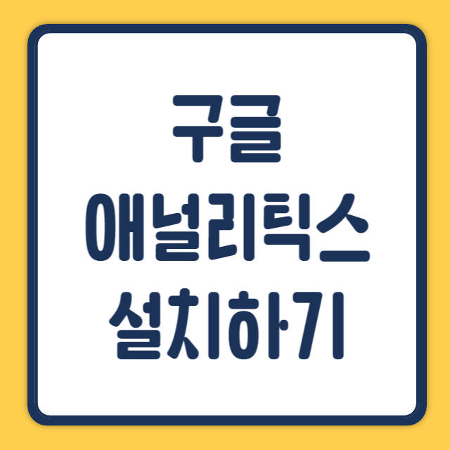 구글 애널리틱스 썸네일