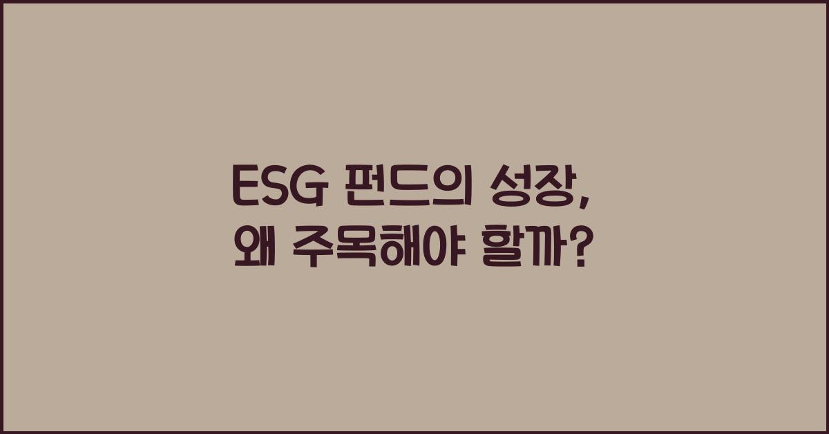 ESG 펀드의 성장