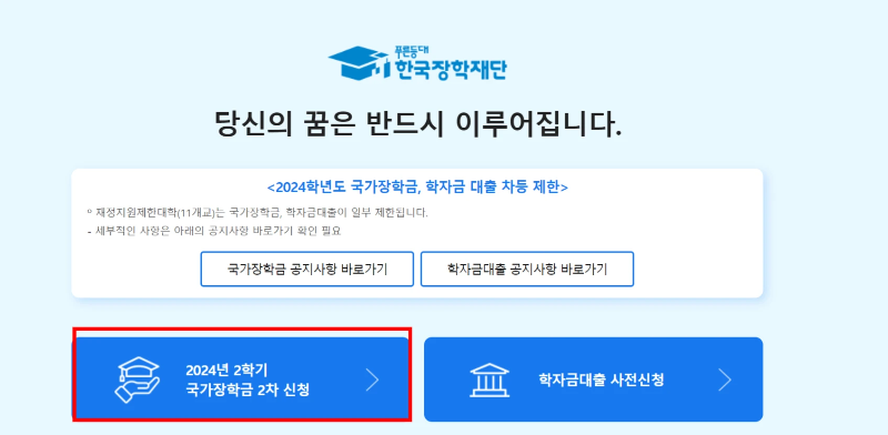 한국장학재단-홈페이지-신청-화면