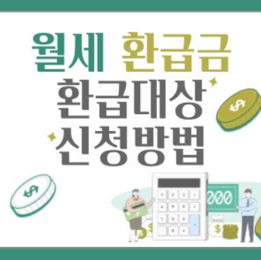 월세 환급금 돌려받기 3가지 [신청방법 상세설명]