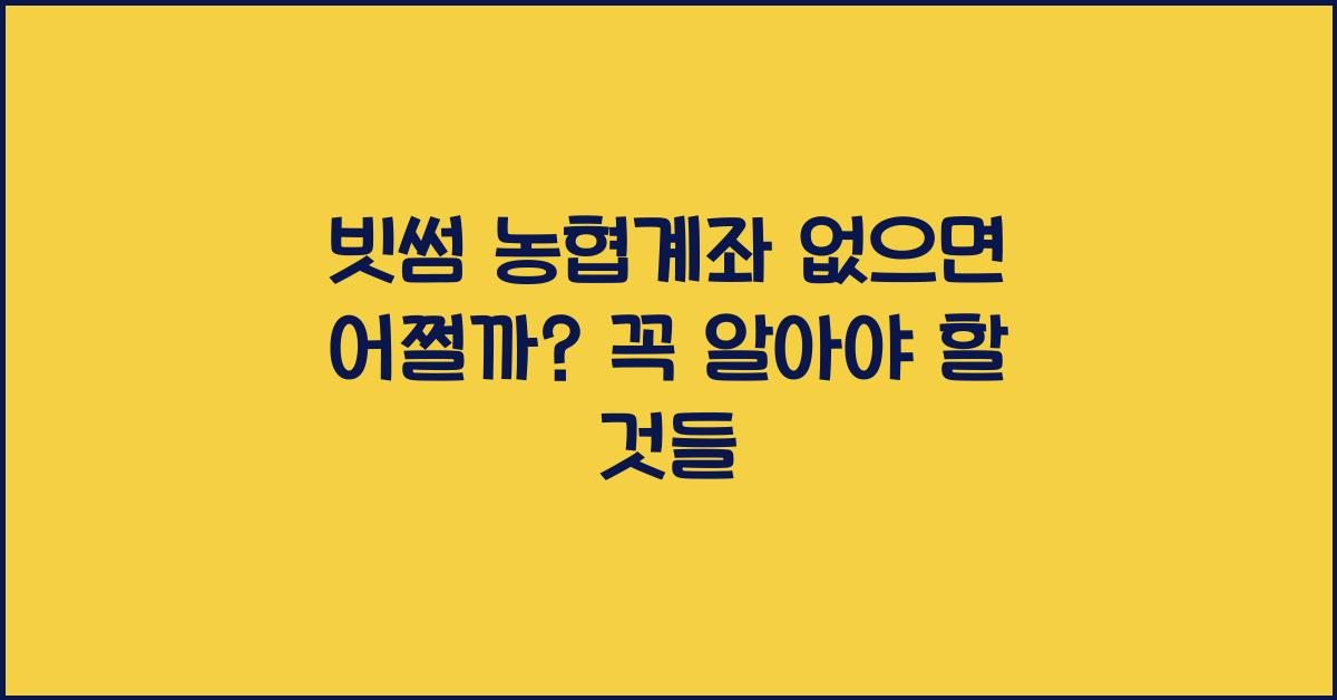 빗썸 농협계좌 없으면