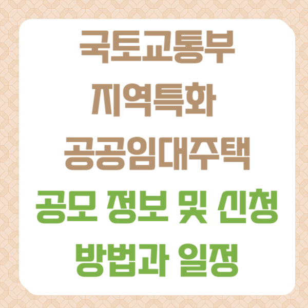 지역특화/공공임대주택