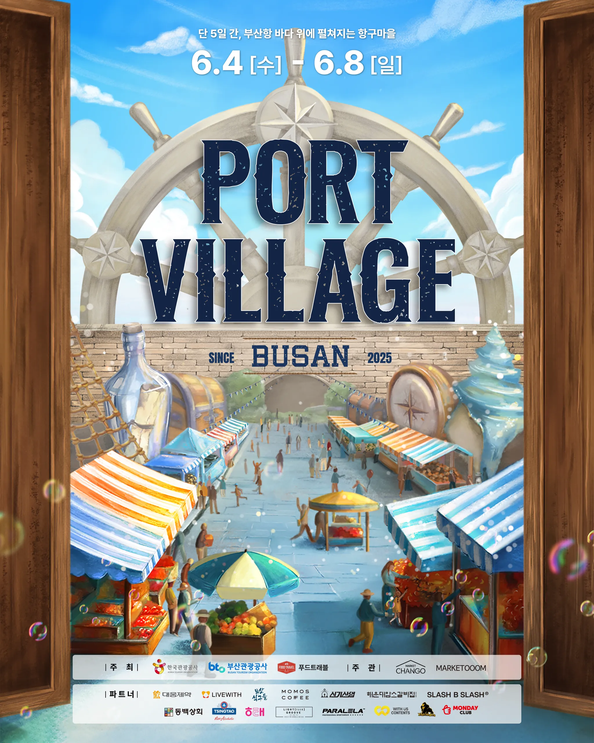 포트빌리지부산 공식 포스터