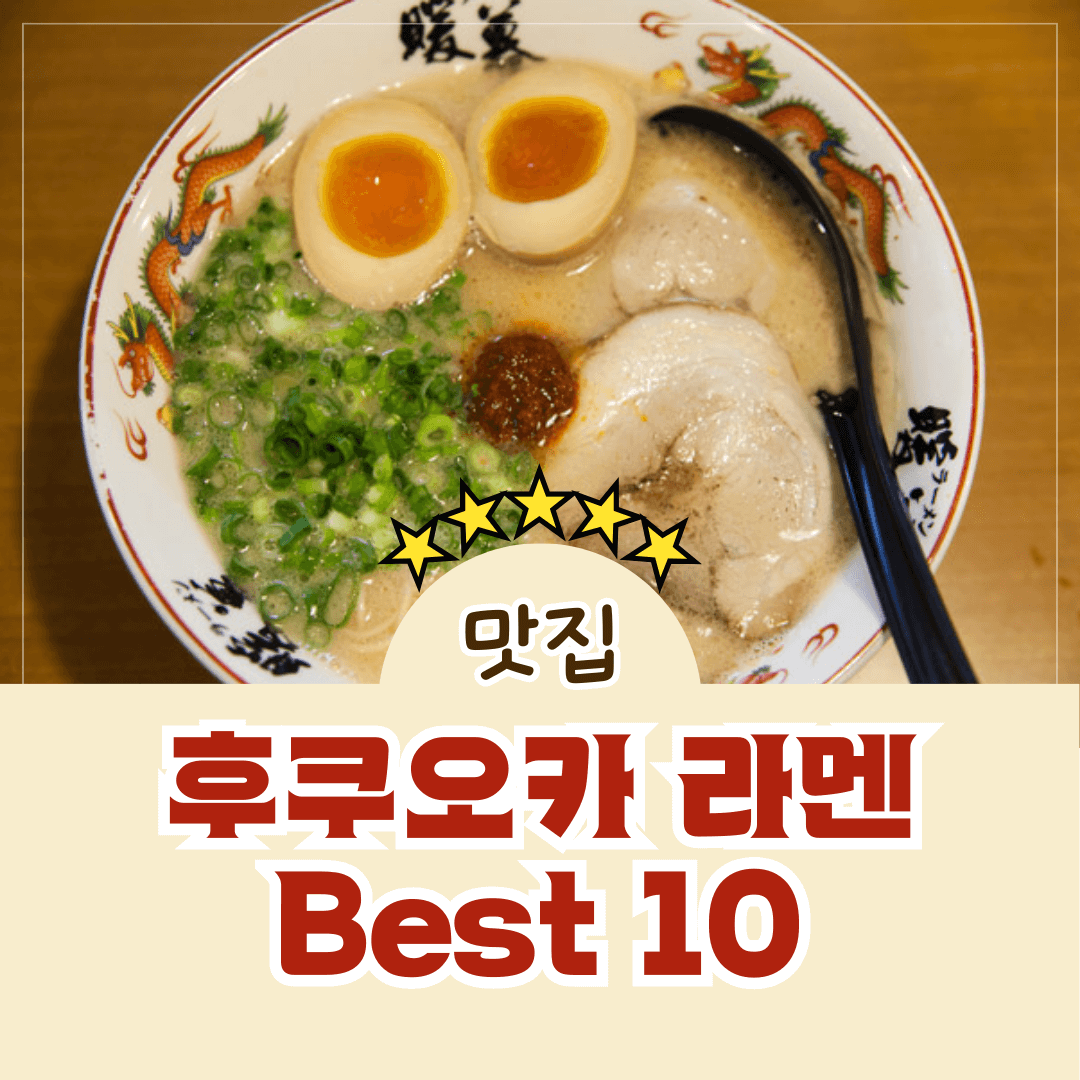 후쿠오카 라멘 맛집 Best 10
