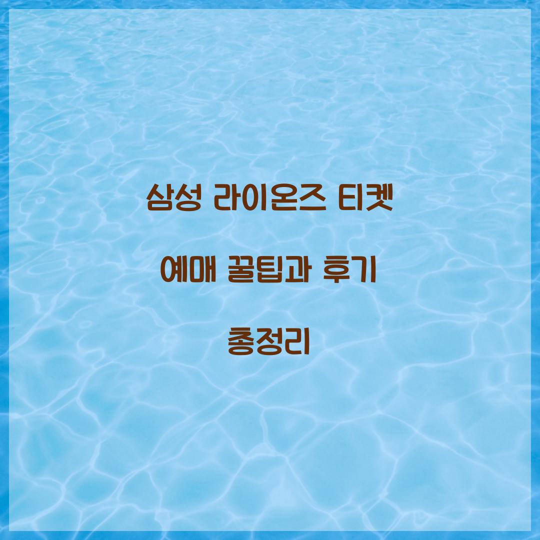 삼성 라이온즈 티켓 예매