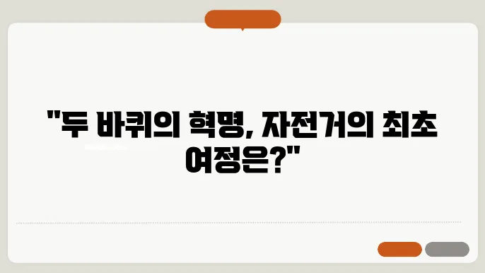 자전거의 역사와 유래