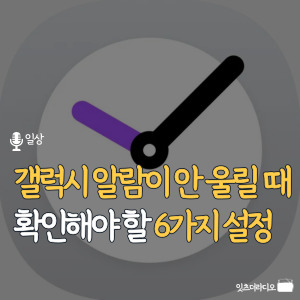 갤럭시 알람이 안 울릴 때 확인해야 할 6가지 설정