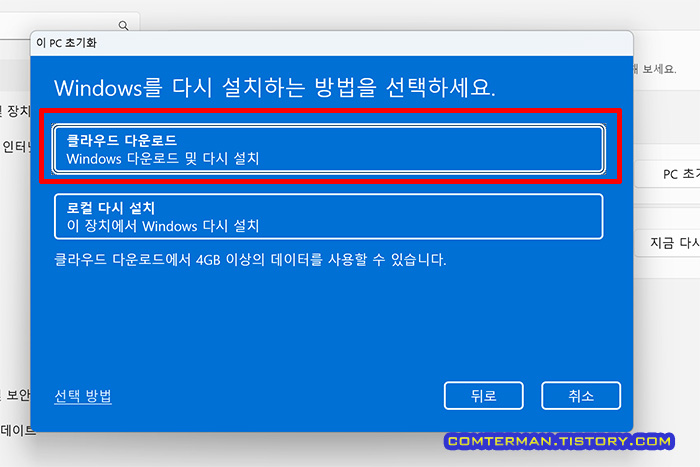 이 PC 초기화 클라우드 다운로드 - 로컬 다시 설치
