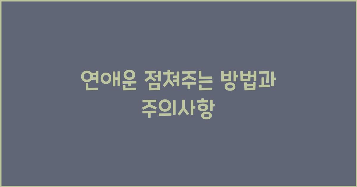 연애운