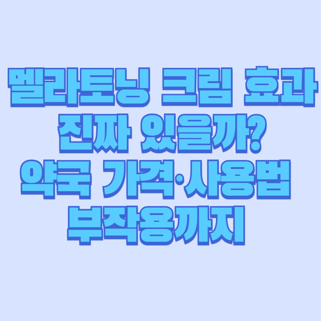 멜라토닝 크림 효과 진짜 있을까 약국 가격&middot;사용법&middot;부작용까지 전부 정리