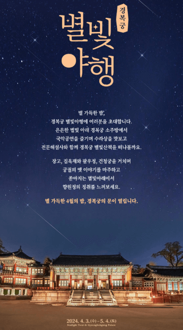 경복궁 별빛야행 예매 예약방법 안내과 관련한 행사 포스터