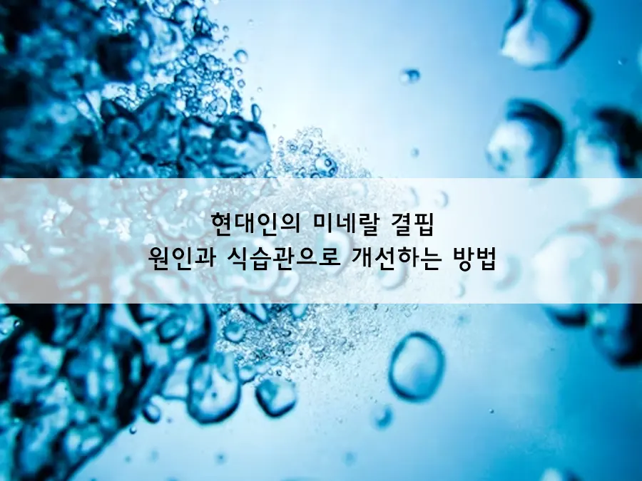 당신도 모르게 미네랄이 부족합니다