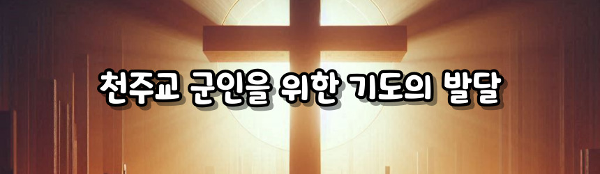 천주교 군인을 위한 기도